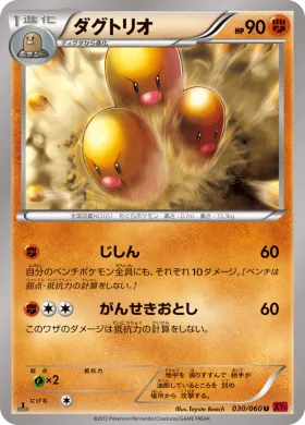 ダグトリオ (Dugtrio) (XY1y 030) Collection Y