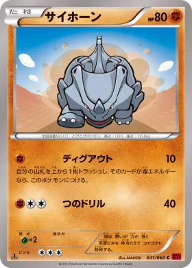 サイホーン (Rhyhorn) (XY1y 031) Collection Y
