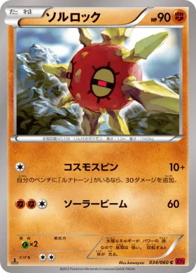ソルロック (Solrock) (XY1y 034) Collection Y