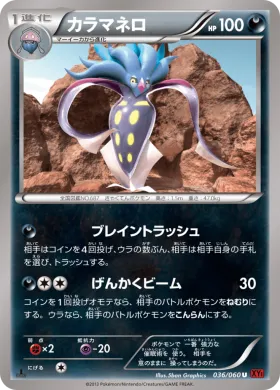 カラマネロ (Malamar) (XY1y 036) Collection Y