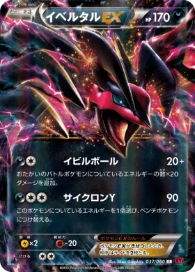 イベルタルEX (Yveltal ex) (XY1y 037) Collection Y