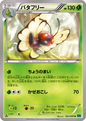 バタフリー (Butterfree) (XY2 003) Wild Blaze