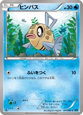 ヒンバス (Feebas) (XY2 017) Wild Blaze