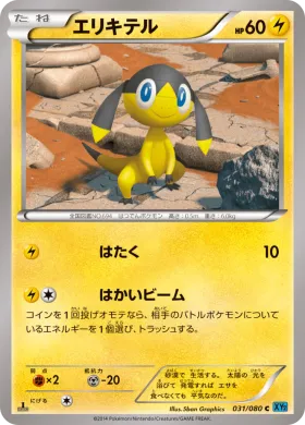 エリキテル (Helioptile) (XY2 031) Wild Blaze