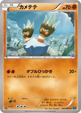 カメテテ (Binacle) (XY2 043) Wild Blaze