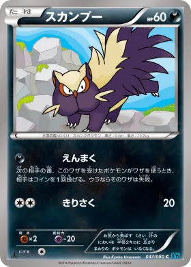 スカンプー (Stunky) (XY2 047) Wild Blaze