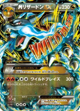 MリザードンEX (M Charizard EX) (XY2 055) Wild Blaze