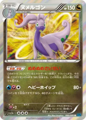 ヌメルゴン (Goodra) (XY2 060) Wild Blaze