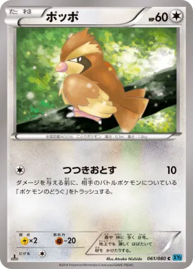 ポッポ (Pidgey) (XY2 061) Wild Blaze