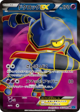 ドクロッグEX (Toxicroak ex) (XY2 083) Wild Blaze