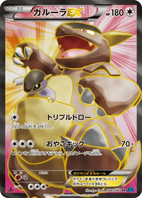 ガルーラEX (Kangaskhan ex) (XY2 084) Wild Blaze