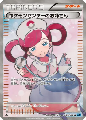 ポケモンセンターのお姉さん (Pokemon Center Lady) (XY2 086) Wild Blaze