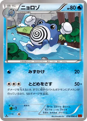 ニョロゾ (Poliwhirl) (XY3 016) Rising Fist