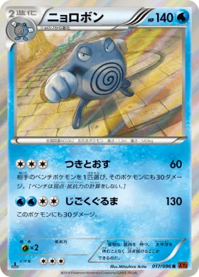 ニョロボン (Poliwrath) (XY3 017) Rising Fist