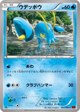 ウデッポウ (Clauncher) (XY3 023) Rising Fist