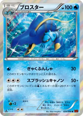 ブロスター (Clawitzer) (XY3 024) Rising Fist