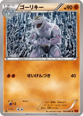 ゴーリキー (Machoke) (XY3 043) Rising Fist