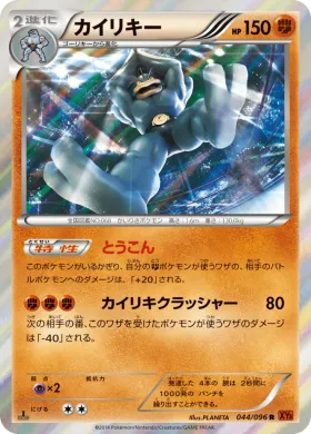 カイリキー (Machamp) (XY3 044) Rising Fist