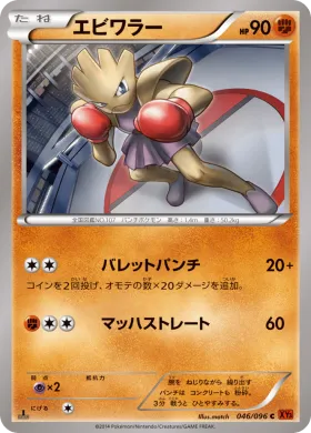 エビワラー (Hitmonchan) (XY3 046) Rising Fist