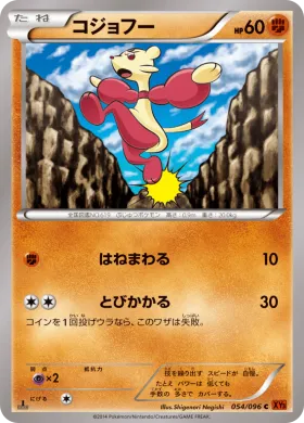 コジョフー (Mienfoo) (XY3 054) Rising Fist
