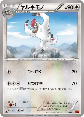 ヤルキモノ (Vigoroth) (XY3 077) Rising Fist