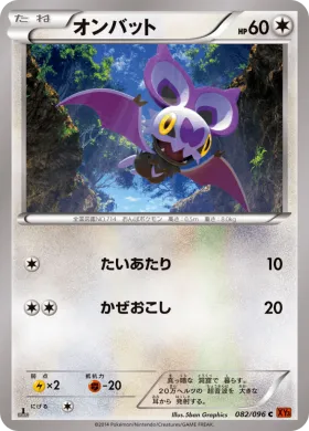 オンバット (Noibat) (XY3 082) Rising Fist