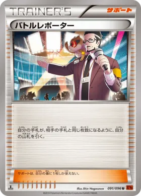 バトルレポーター (Battle Reporter) (XY3 091) Rising Fist