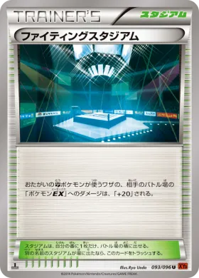 ファイティングスタジアム (Fighting Stadium) (XY3 093) Rising Fist