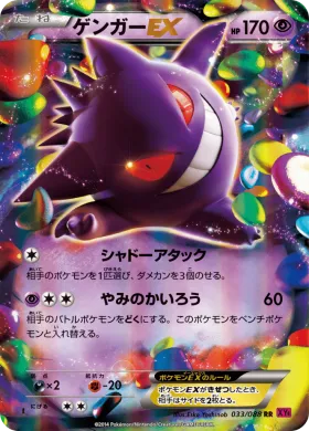 ゲンガーEX (Gengar ex) (XY4 033) Phantom Gate