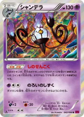 シャンデラ (Chandelure) (XY4 042) Phantom Gate