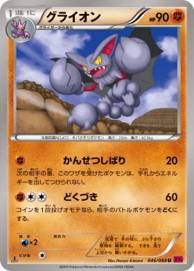 グライオン (Gliscor) (XY4 046) Phantom Gate