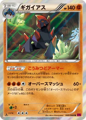 ギガイアス (Gigalith) (XY4 049) Phantom Gate