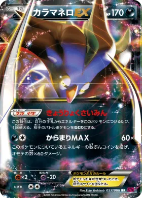 カラマネロEX (Malamar EX) (XY4 057) Phantom Gate
