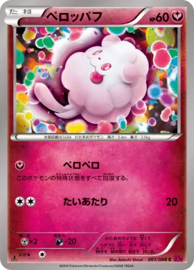 ペロッパフ (Swirlix) (XY4 061) Phantom Gate