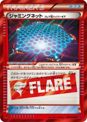 ジャミングネット（フレア団ハイパーギア） (Jamming Net) (XY4 082) Phantom Gate