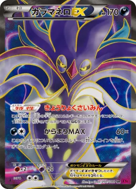 カラマネロEX (Malamar EX) (XY4 091) Phantom Gate