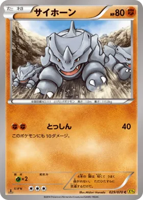 サイホーン (Rhyhorn) (XY5g 029) Gaia Volcano