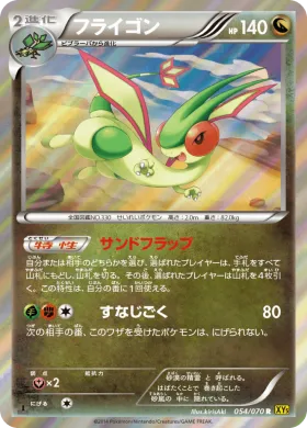 フライゴン (Flygon) (XY5g 054) Gaia Volcano