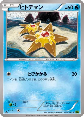 ヒトデマン (Staryu) (XY5t 011) Tidal Storm