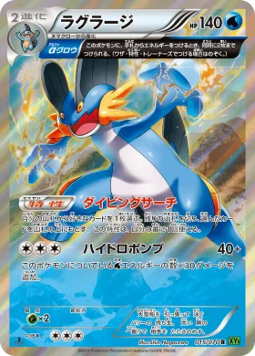 ラグラージ (Swampert) (XY5t 015) Tidal Storm