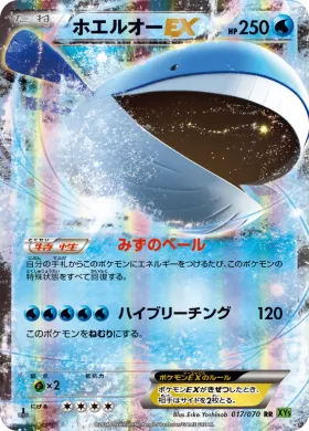 ホエルオーEX (Wailord ex) (XY5t 017) Tidal Storm