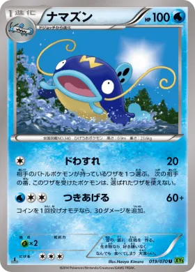 ナマズン (Whiscash) (XY5t 019) Tidal Storm