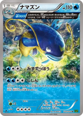 ナマズン (Whiscash) (XY5t 020) Tidal Storm