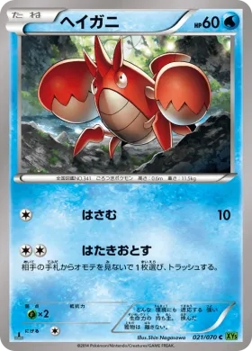 ヘイガニ (Corphish) (XY5t 021) Tidal Storm