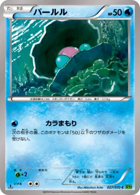 パールル (Clamperl) (XY5t 027) Tidal Storm