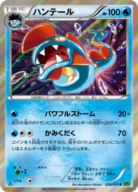 ハンテール (Huntail) (XY5t 028) Tidal Storm