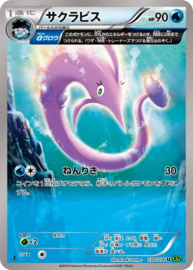 サクラビス (Gorebyss) (XY5t 030) Tidal Storm