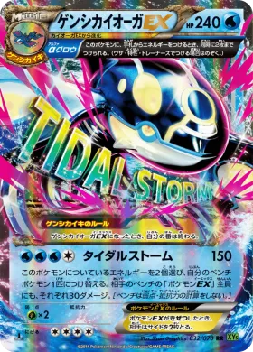 ゲンシカイオーガEX (Primal Kyogre EX) (XY5t 032) Tidal Storm