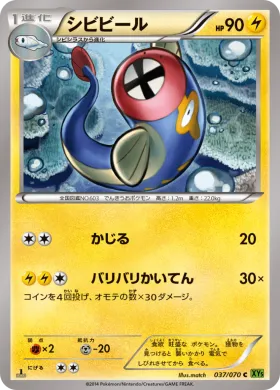 シビビール (Eelektrik) (XY5t 037) Tidal Storm