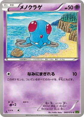 メノクラゲ (Tentacool) (XY5t 040) Tidal Storm